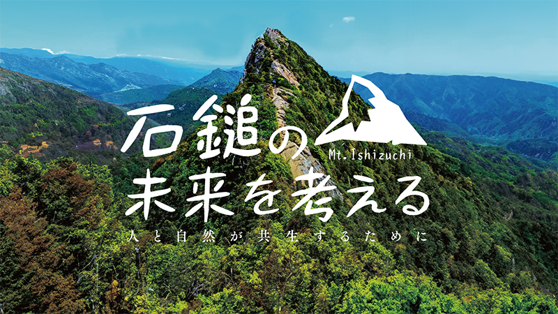 石鎚国定公園指定70周年記念シンポジウム キービジュアル