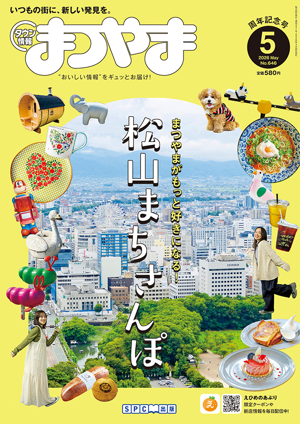 タウン情報まつやま5月号