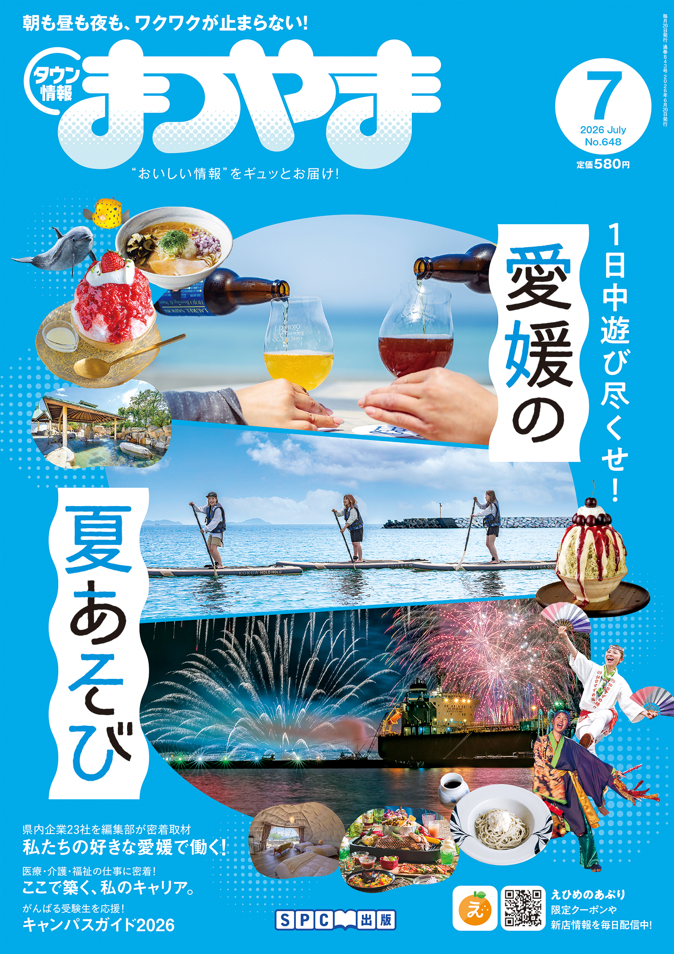 タウン情報まつやま7月号