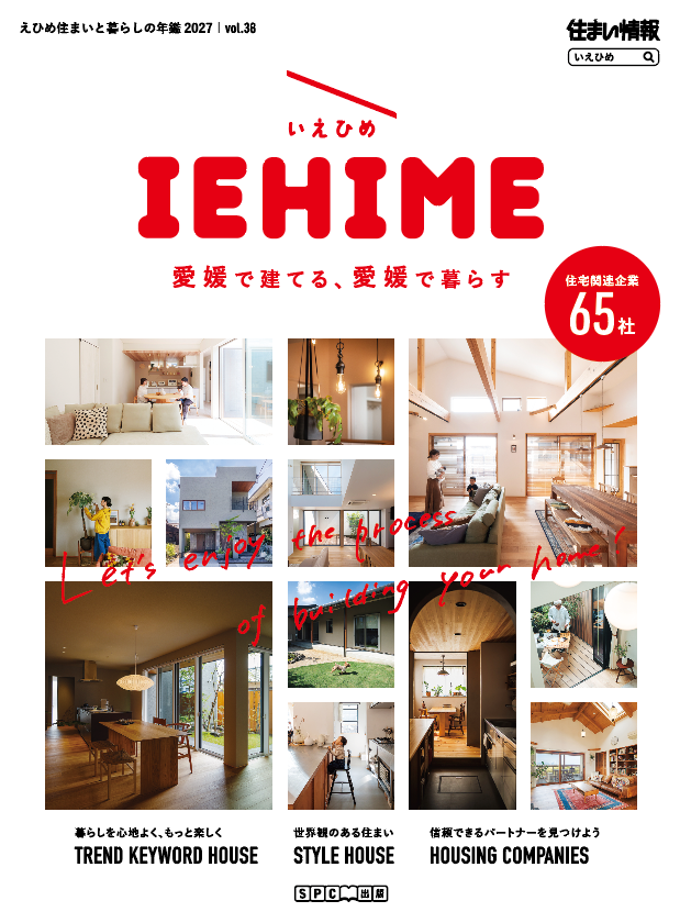 IEHIME 住まいと暮らしの年鑑2027 Vol.38