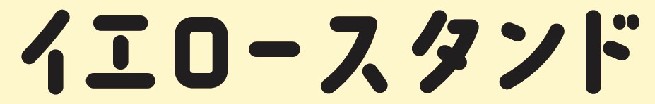 フリーペーパースタンド事業「イエロースタンド」