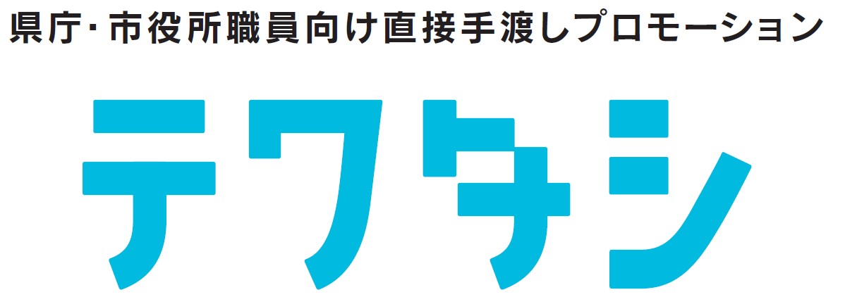 愛媛県庁・松山市役所職員向けプロモーション「テワタシ」