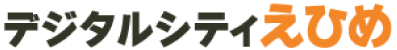 デジタルシティえひめ