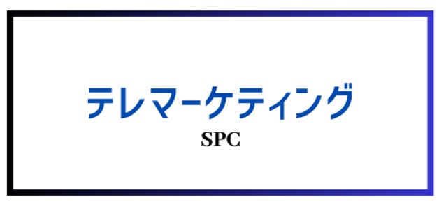 テレマーケティング・クーポンコンテンツ開拓