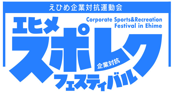 エヒメ スポレクフェスティバル（えひめ企業対抗大運動会）