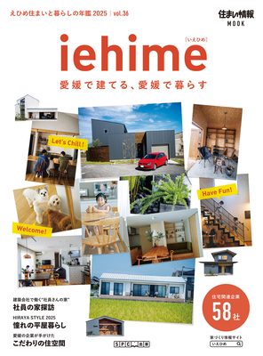 iehime（えひめ住まいと暮らしの年鑑）